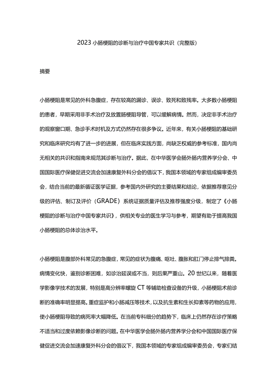 2023小肠梗阻的诊断与治疗中国专家共识（完整版）.docx_第1页