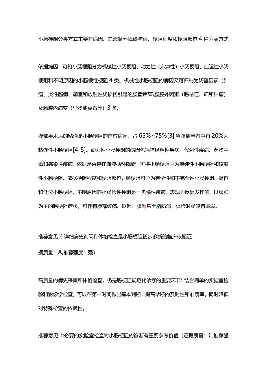 2023小肠梗阻的诊断与治疗中国专家共识（完整版）.docx_第3页