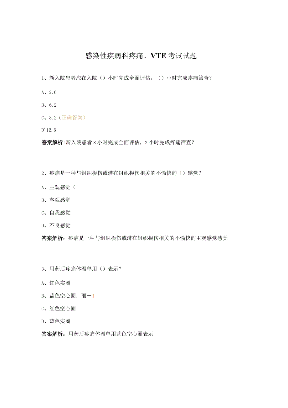 感染性疾病科疼痛、VTE考试试题.docx_第1页