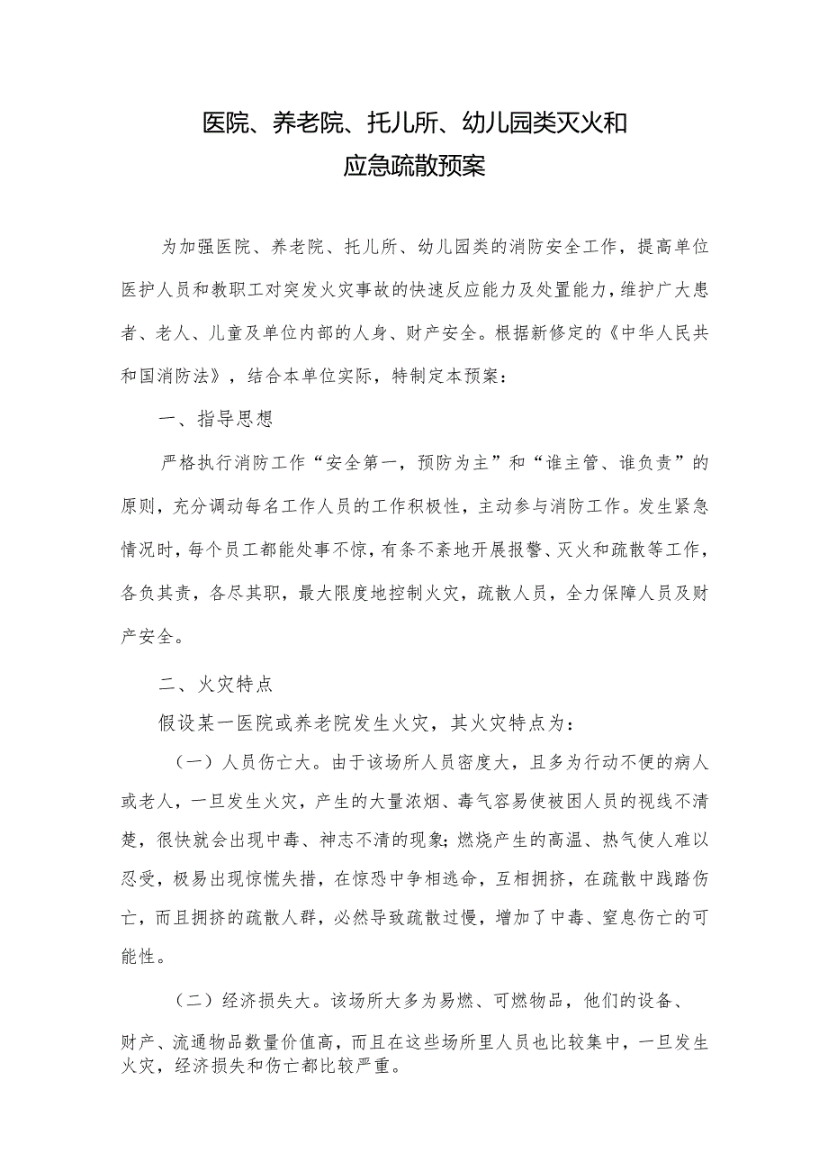 医院、养老院、托儿所、幼儿园类灭火和应急疏散预案.docx_第1页