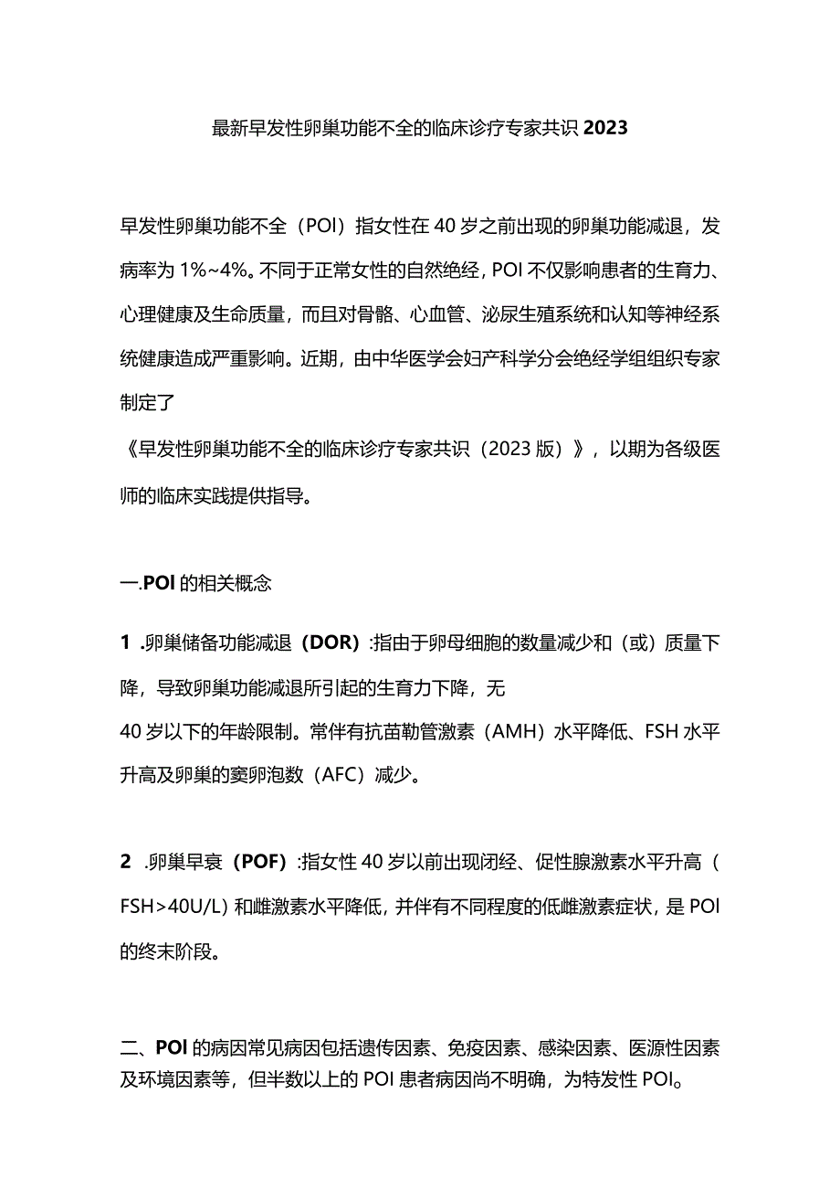 最新早发性卵巢功能不全的临床诊疗专家共识2023.docx_第1页