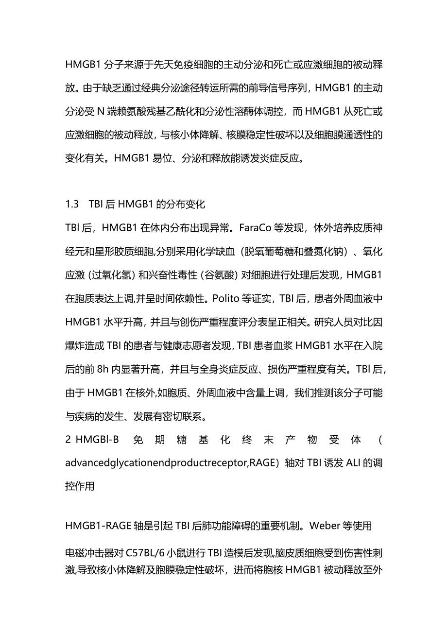 2023高迁移率族蛋白B1在创伤性脑损伤诱发的肺损伤中促炎作用的研究进展.docx_第3页