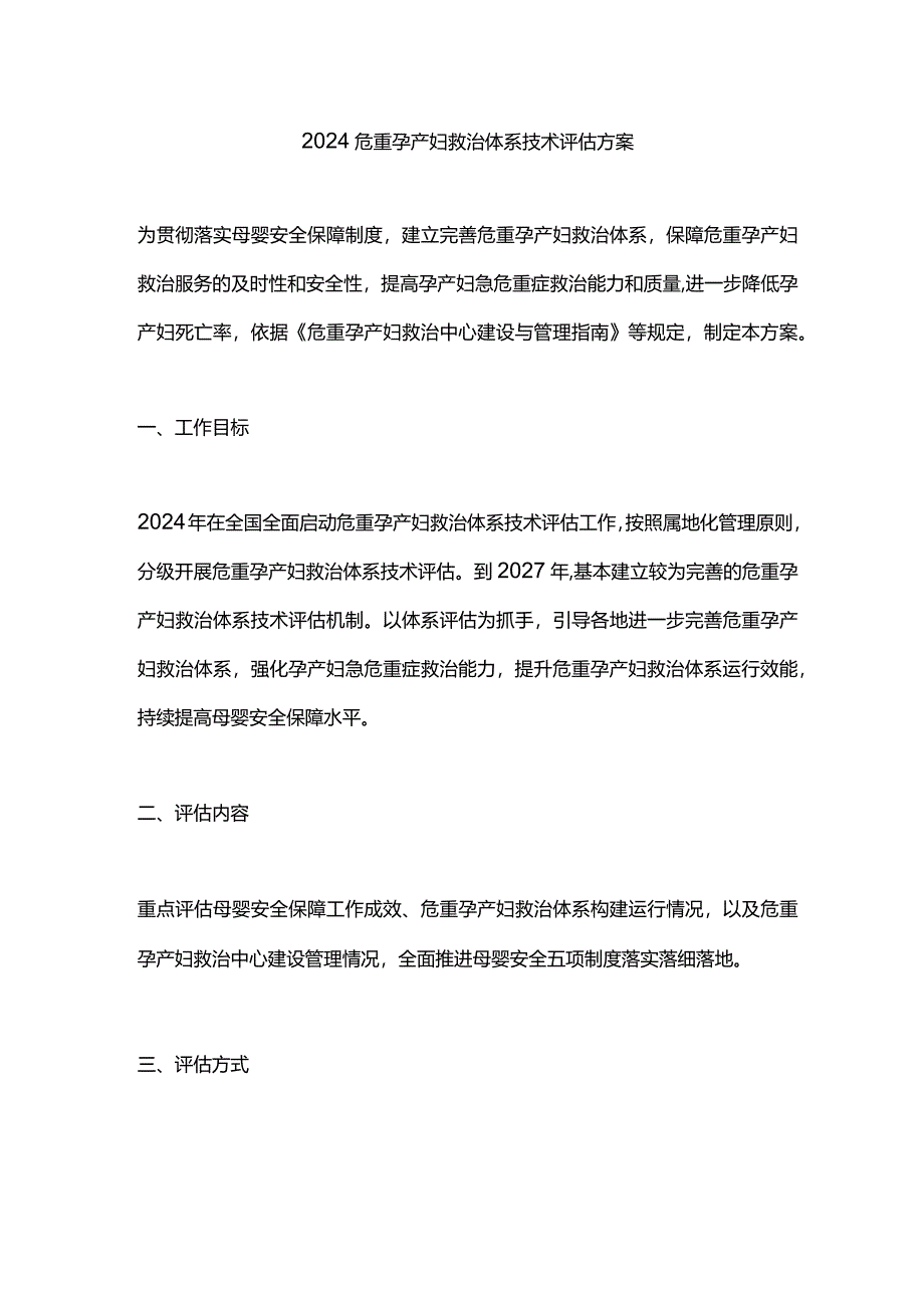 2024危重孕产妇救治体系技术评估方案.docx_第1页