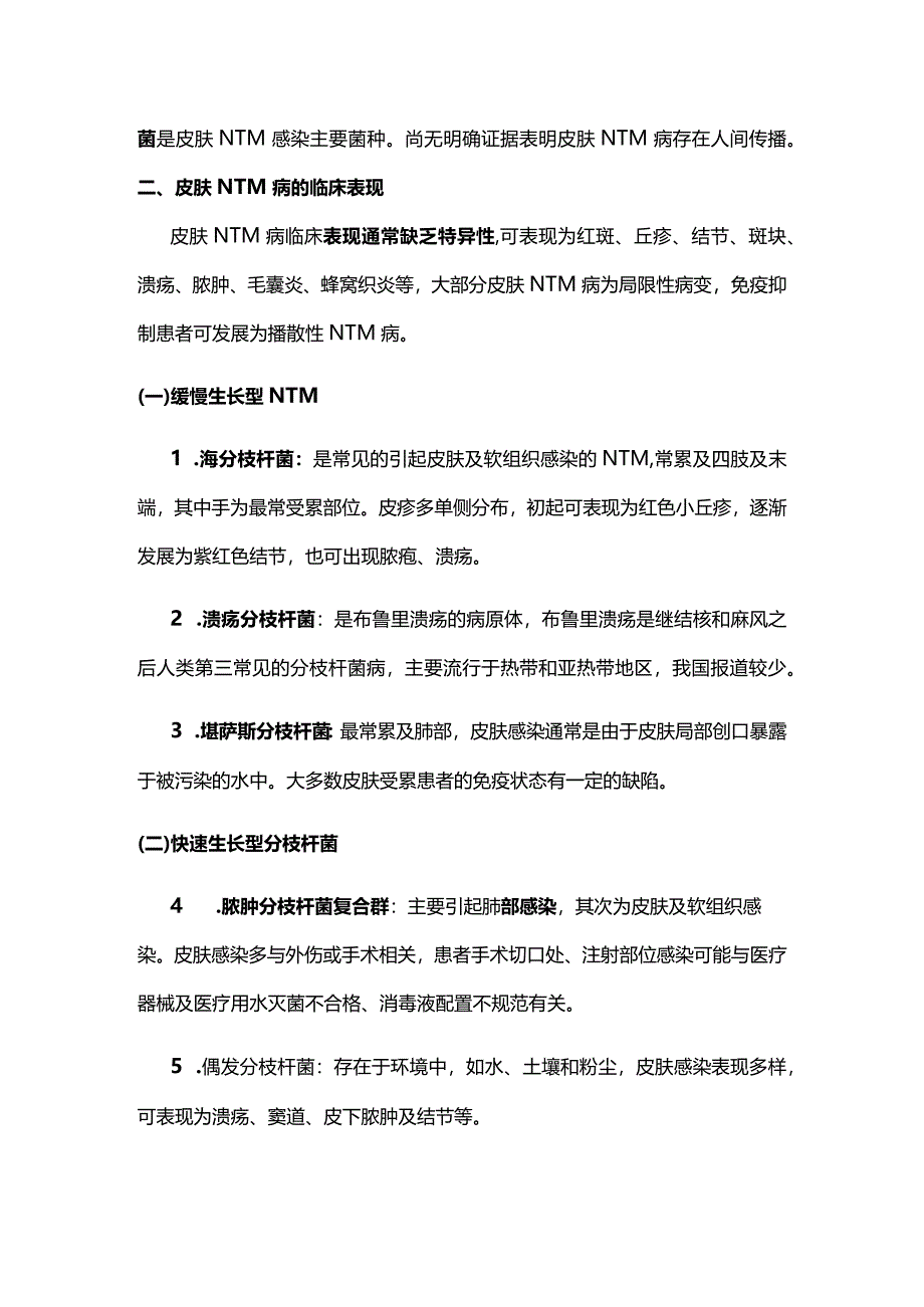 2024中国皮肤非结核分枝杆菌病诊治专家共识要点.docx_第2页
