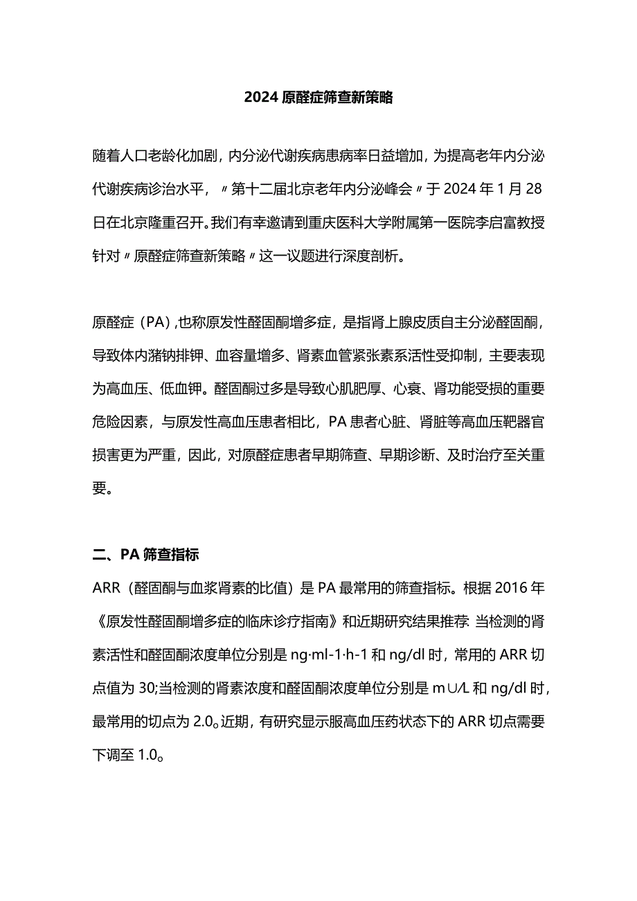 2024原醛症筛查新策略.docx_第1页