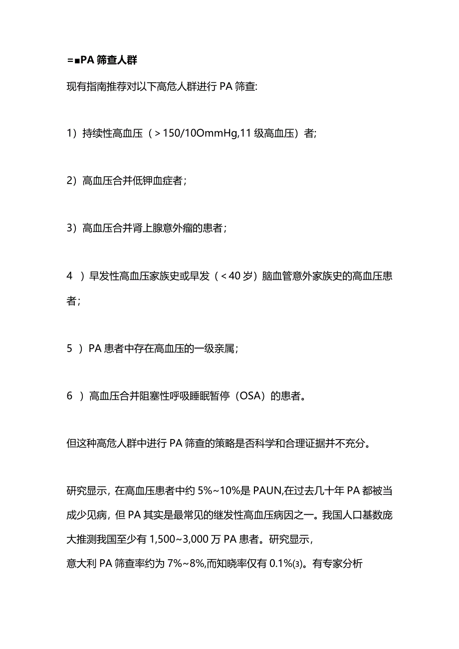 2024原醛症筛查新策略.docx_第2页