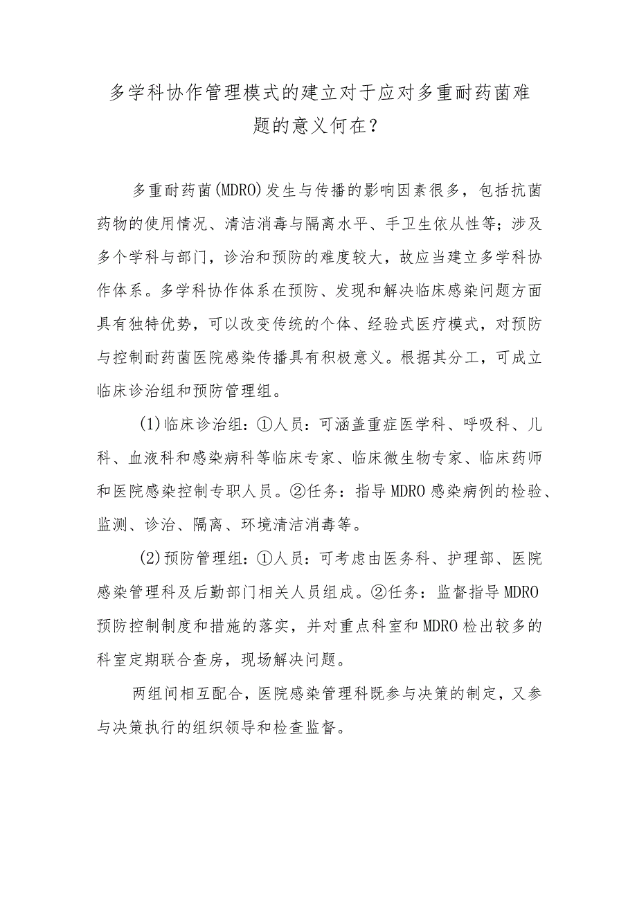 多学科协作管理模式的建立对于应对多重耐药菌难题的意义何在？.docx_第1页