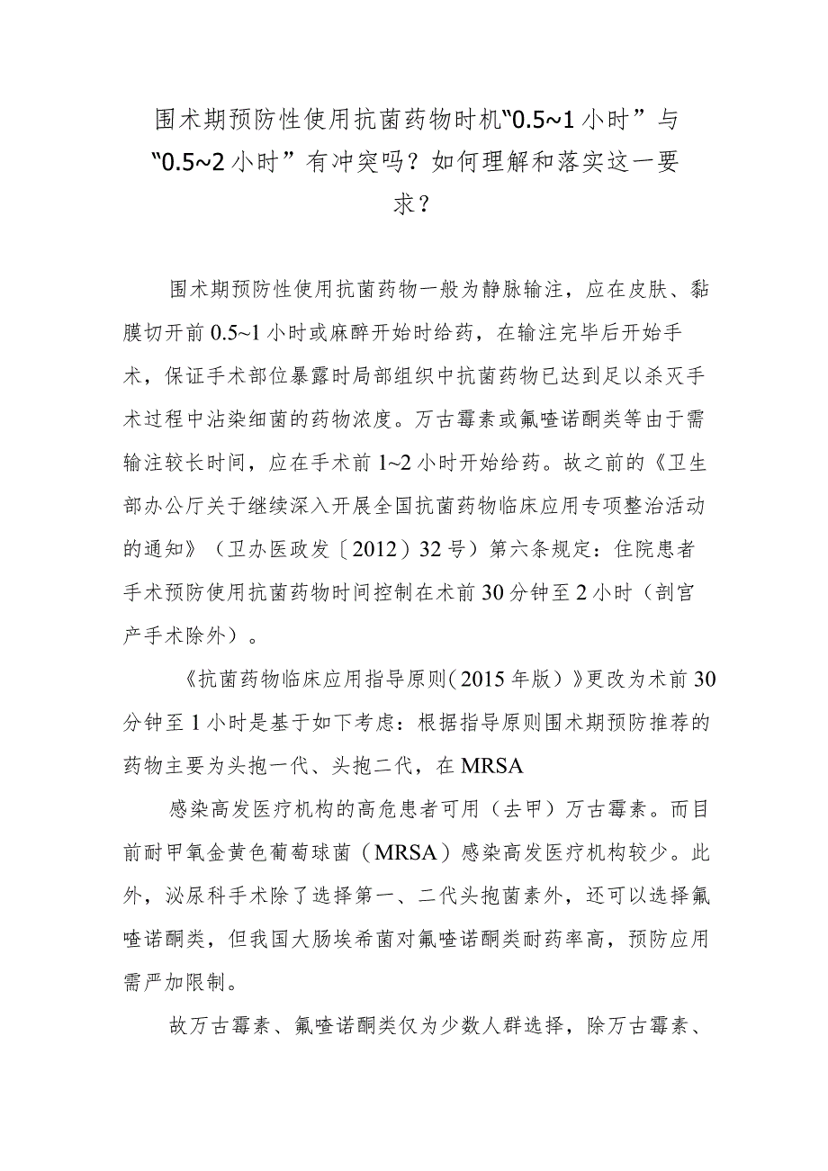 围术期预防性使用抗菌药物时机“0.5～1小时”与“0.5～2小时”有冲突吗？如何理解和落实这一要求？.docx_第1页