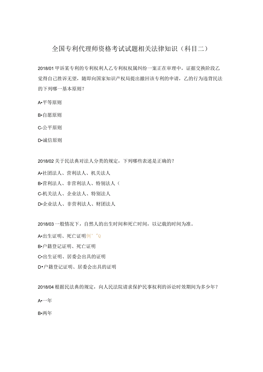 全国专利代理师资格考试试题相关法律知识（科目二）.docx_第1页