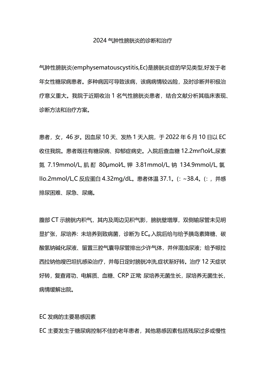 2024气肿性膀胱炎的诊断和治疗.docx_第1页