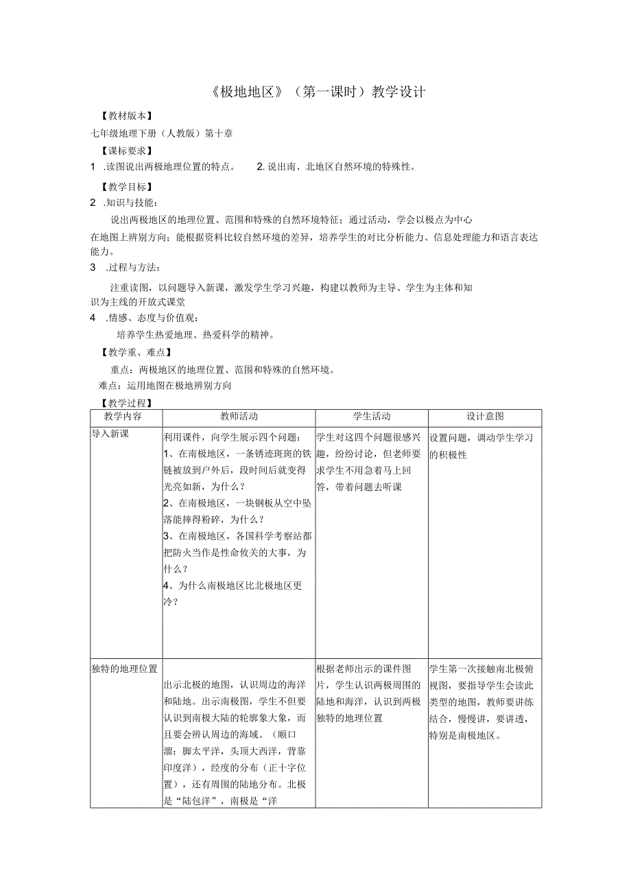 《极地地区》第一课时教学设计.docx_第1页