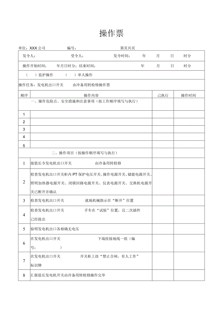 发电机出口开关由冷备用转检修操作票.docx_第1页