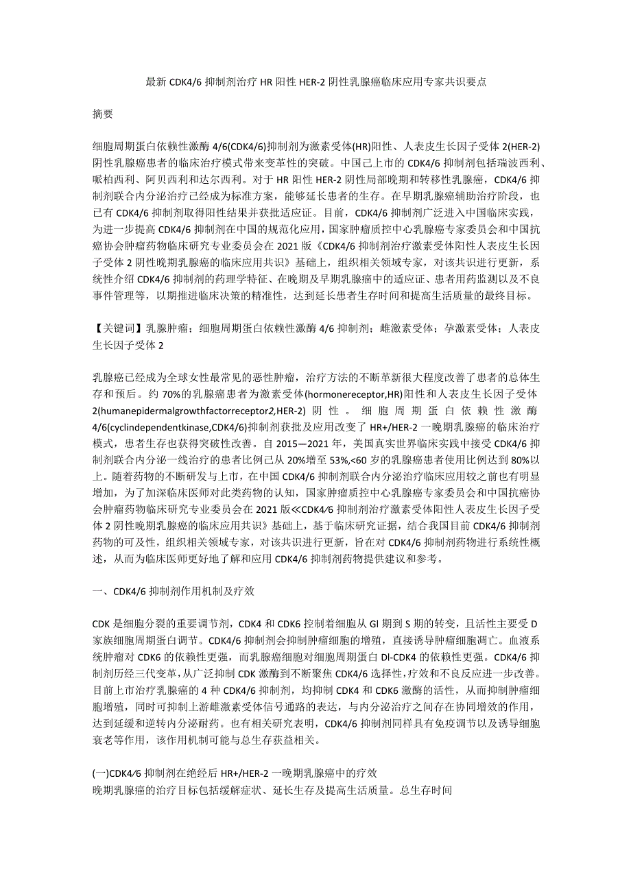 最新CDK46抑制剂治疗HR阳性HER-2阴性乳腺癌临床应用专家共识要点.docx_第1页