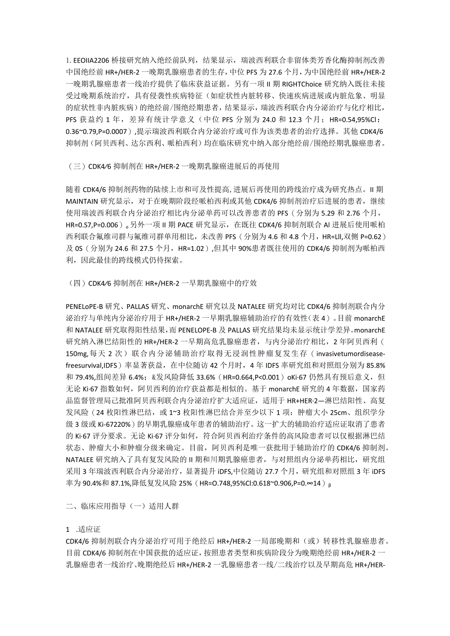 最新CDK46抑制剂治疗HR阳性HER-2阴性乳腺癌临床应用专家共识要点.docx_第3页