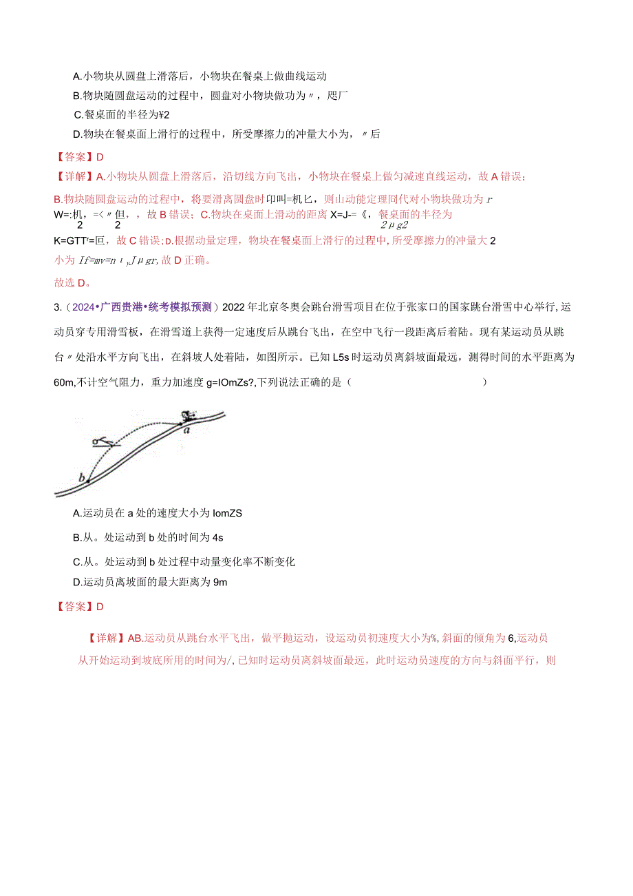 专题08力学中三大观点的综合应用（测试）（解析版）.docx_第2页