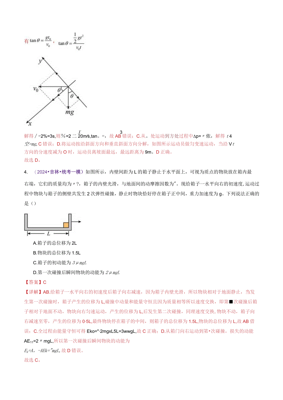 专题08力学中三大观点的综合应用（测试）（解析版）.docx_第3页