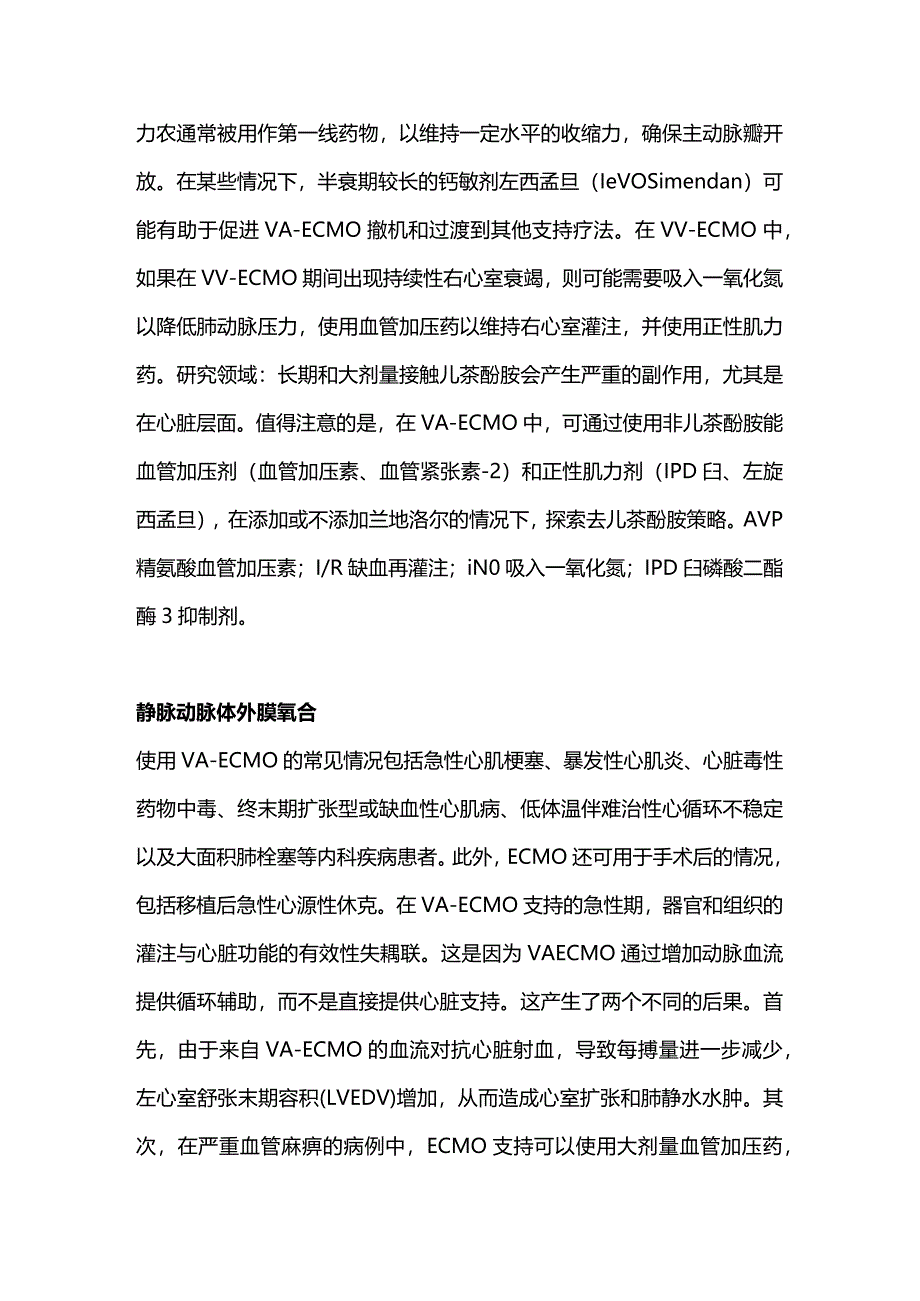 体外膜肺氧合期间的血管加压药和正性肌力药2024.docx_第2页