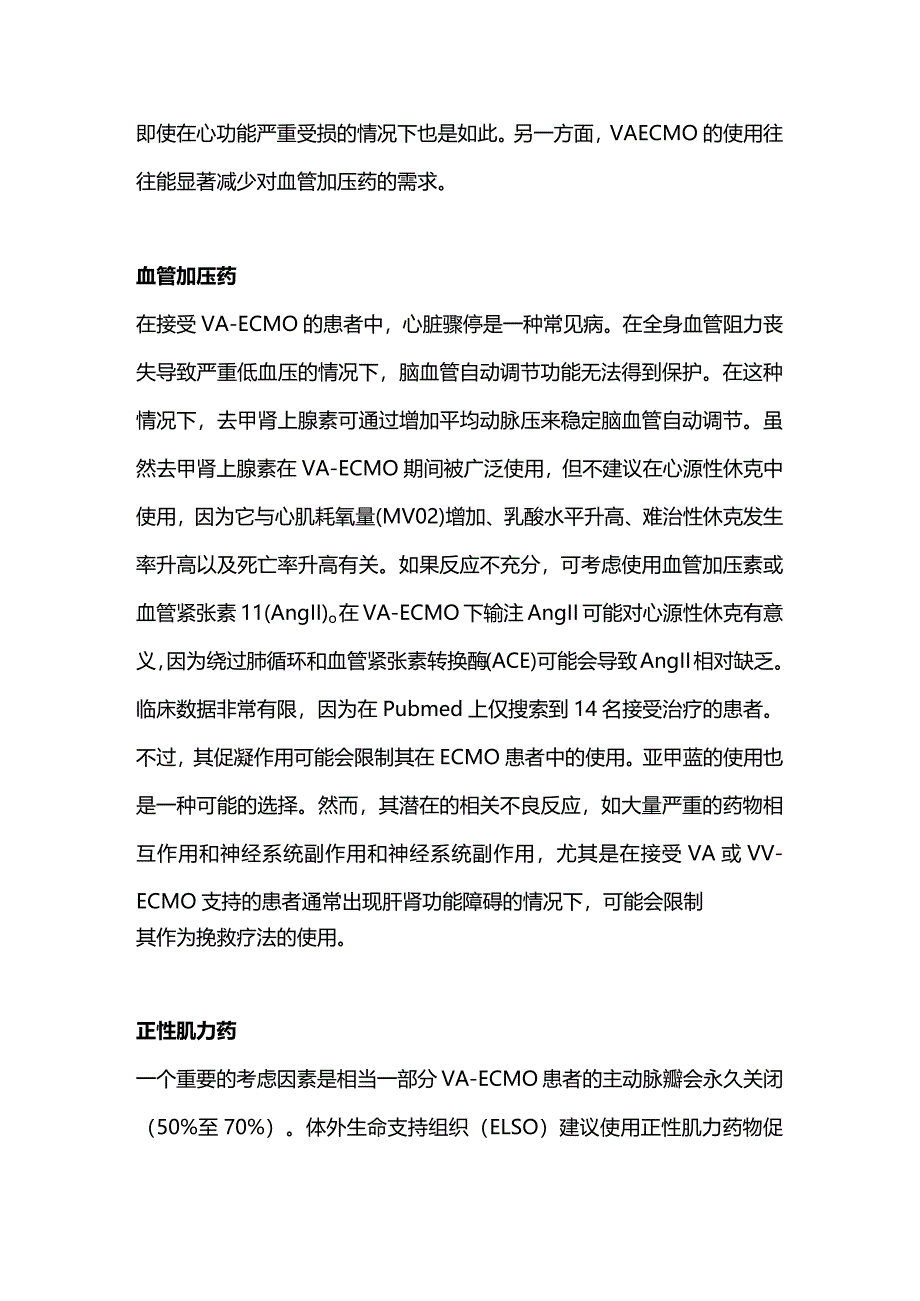 体外膜肺氧合期间的血管加压药和正性肌力药2024.docx_第3页