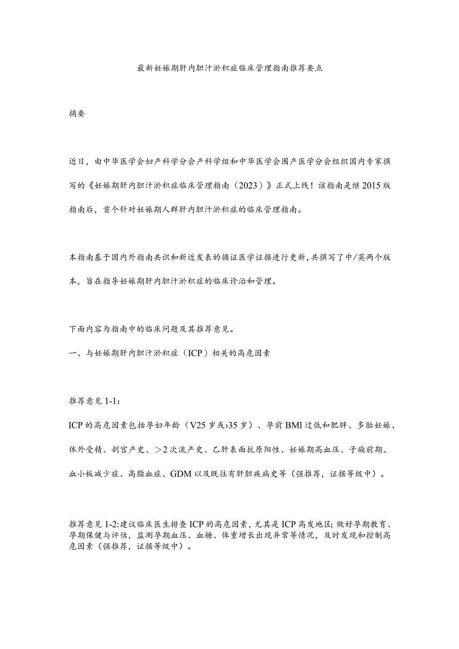 最新妊娠期肝内胆汁淤积症临床管理指南推荐要点.docx_第1页