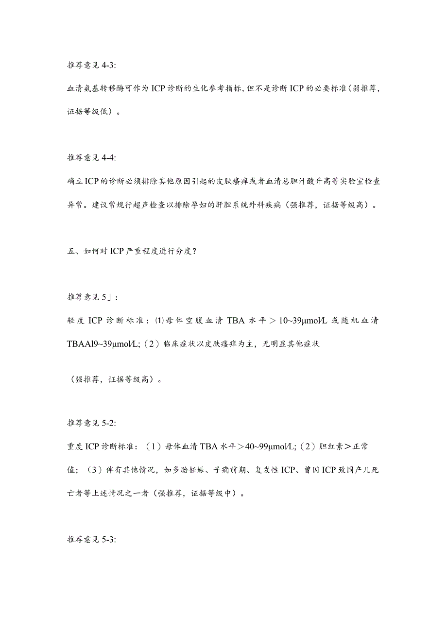 最新妊娠期肝内胆汁淤积症临床管理指南推荐要点.docx_第3页