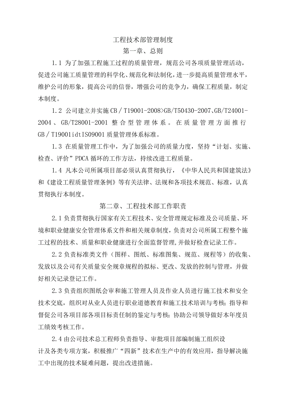 工程技术部管理制度.docx_第1页