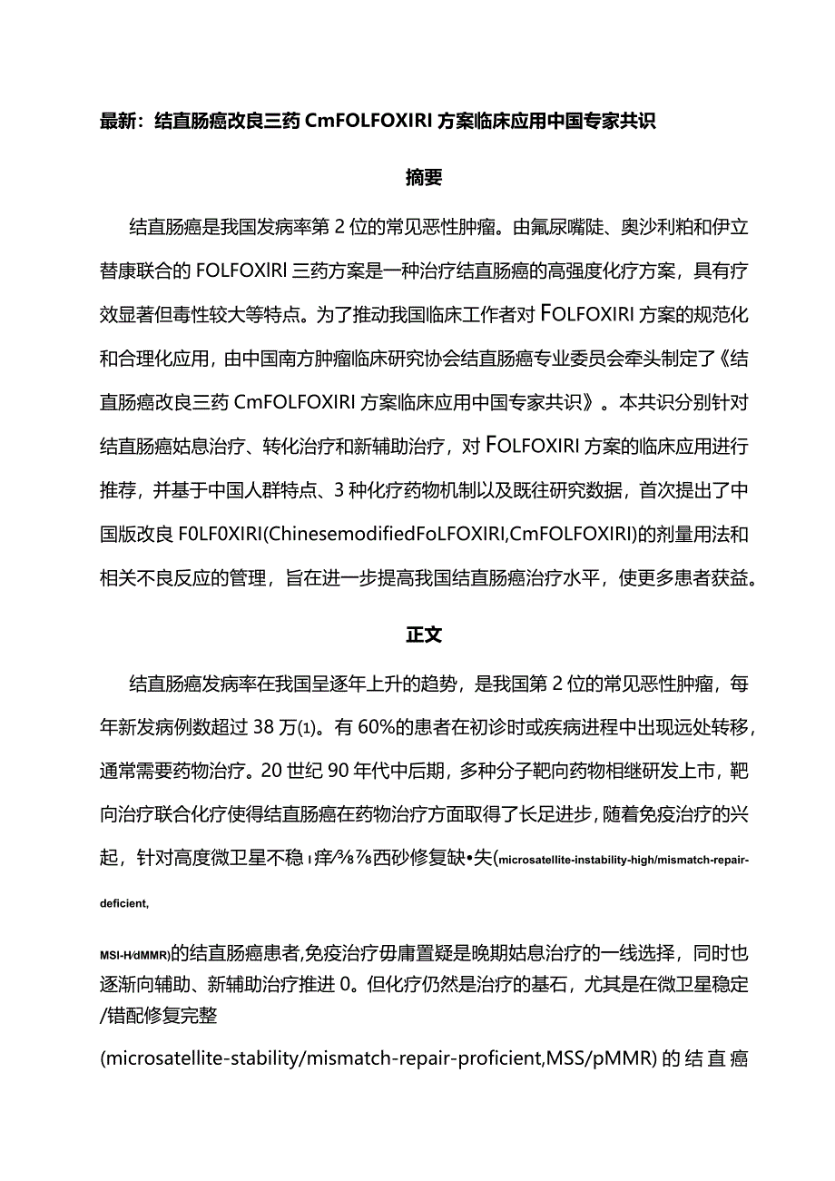 最新：结直肠癌改良三药cmFOLFOXIRI方案临床应用中国专家共识.docx_第1页