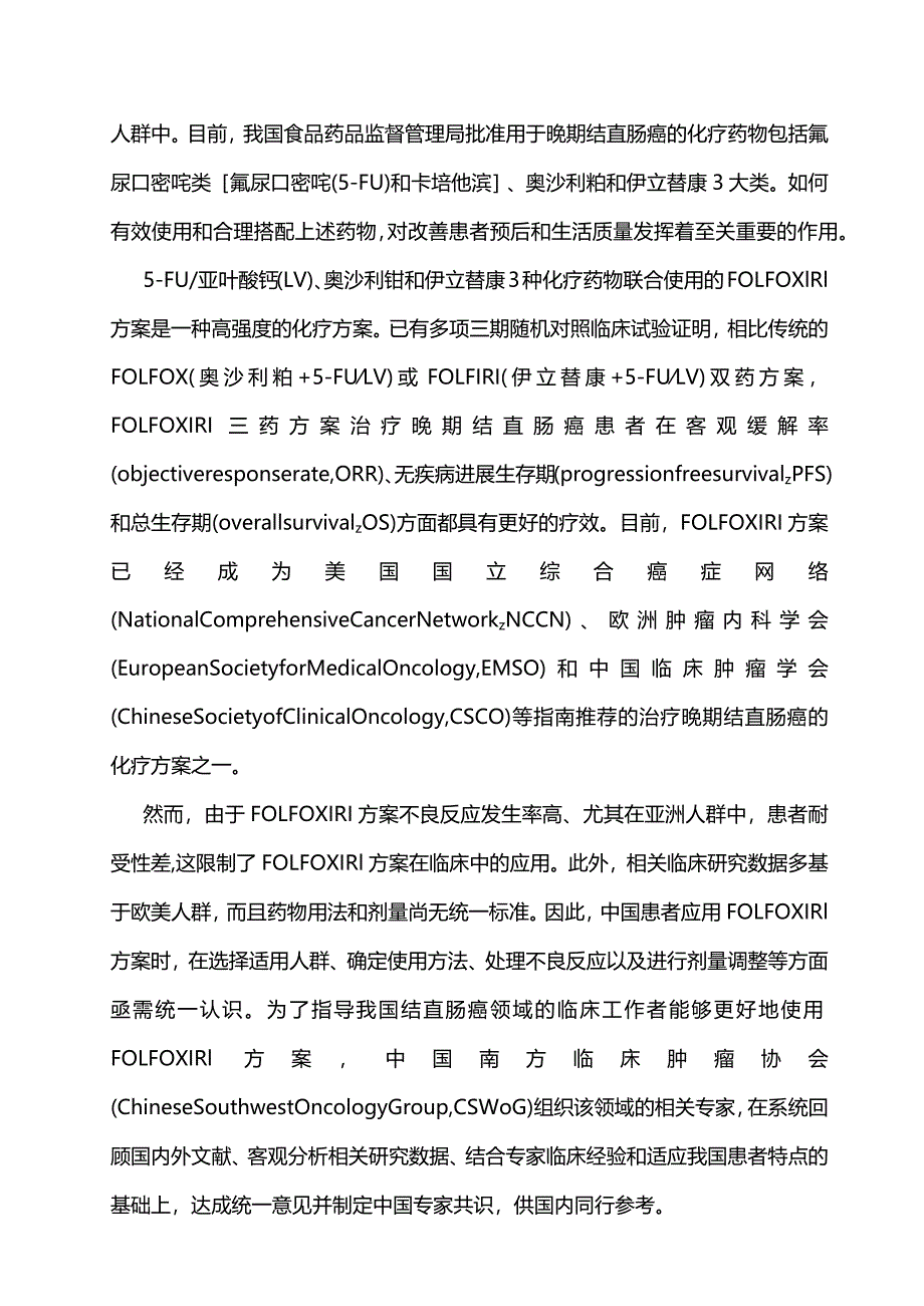 最新：结直肠癌改良三药cmFOLFOXIRI方案临床应用中国专家共识.docx_第2页