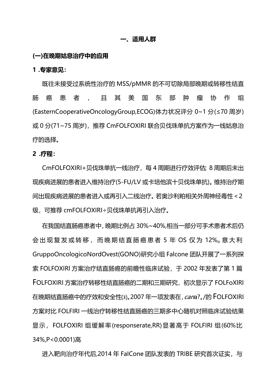 最新：结直肠癌改良三药cmFOLFOXIRI方案临床应用中国专家共识.docx_第3页