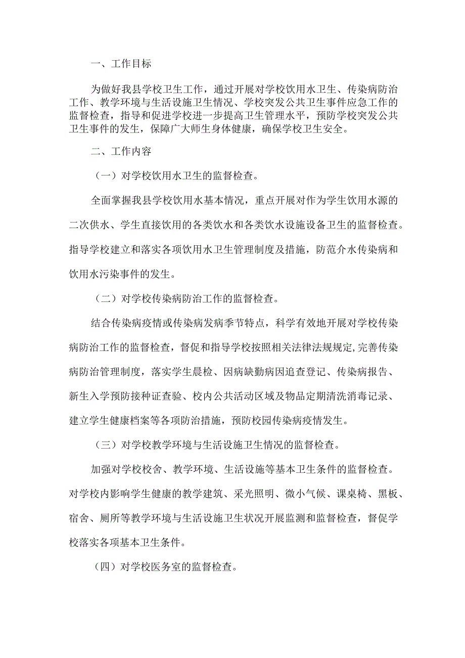 学校卫生健康工作方案.docx_第1页