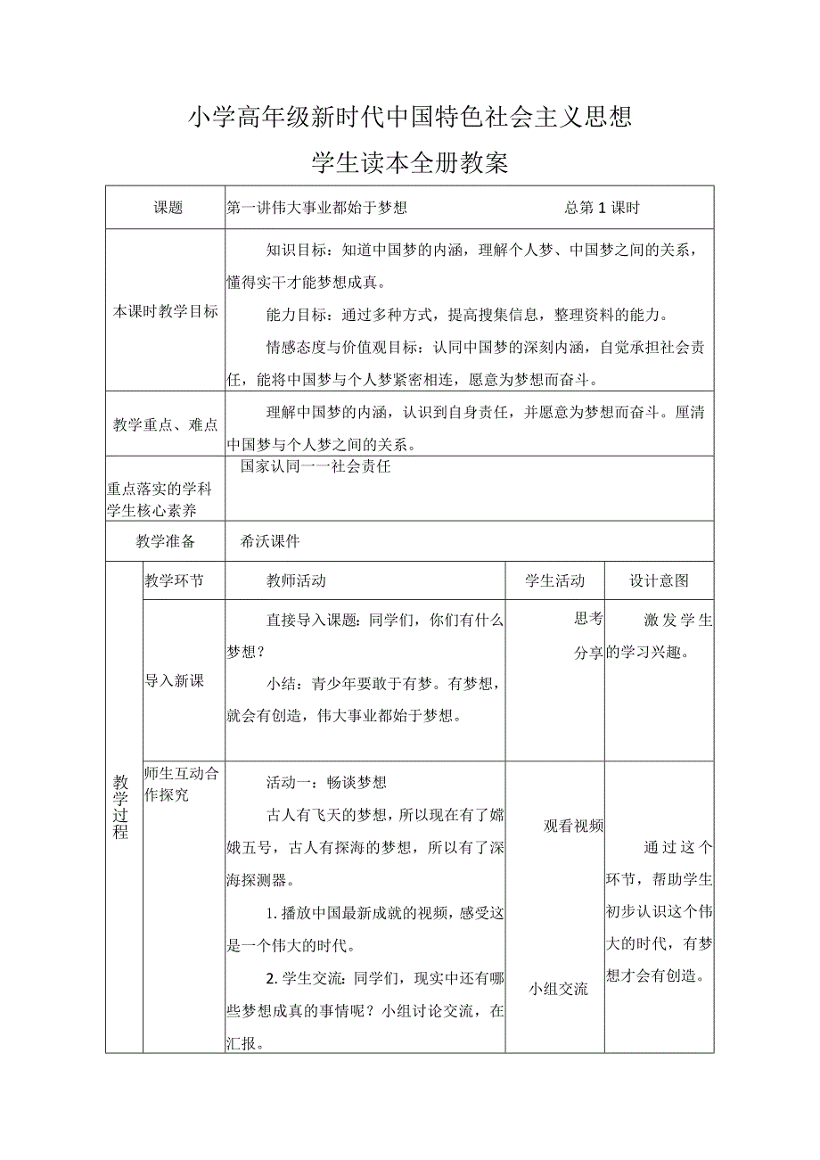 【核心素养目标】小学高年级新时代中国特色社会主义思想学生读本全册教案.docx_第1页