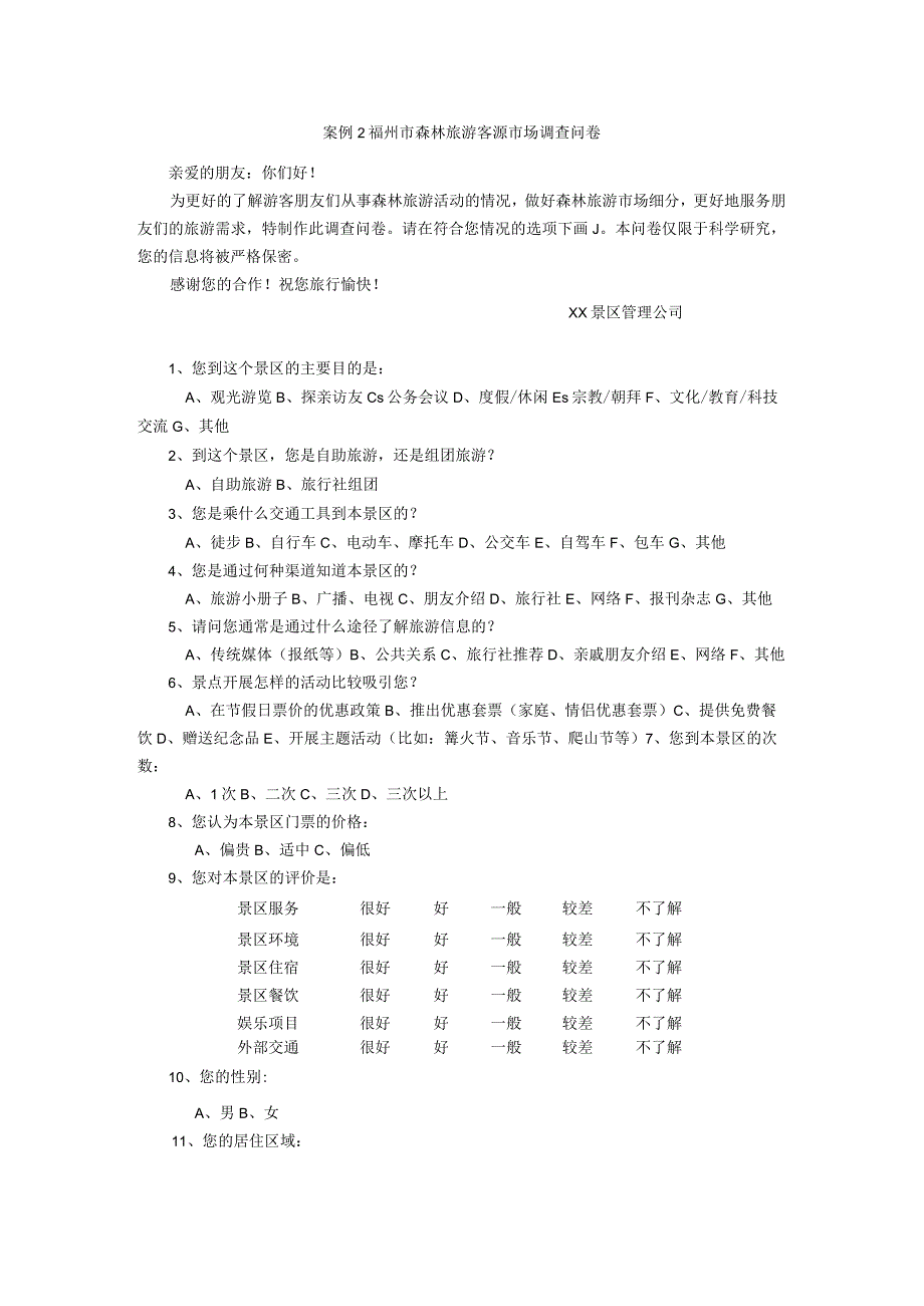 《景区服务与管理》课件案例2(5).docx_第1页