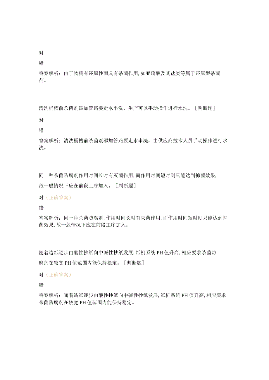 杀菌剂添加及细菌管控培训考试题.docx_第2页