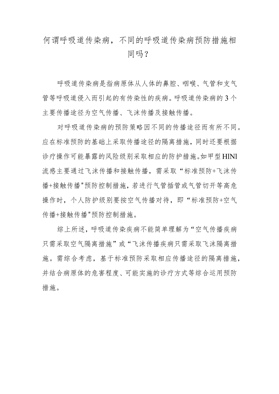 何谓呼吸道传染病不同的呼吸道传染病预防措施相同吗？.docx_第1页