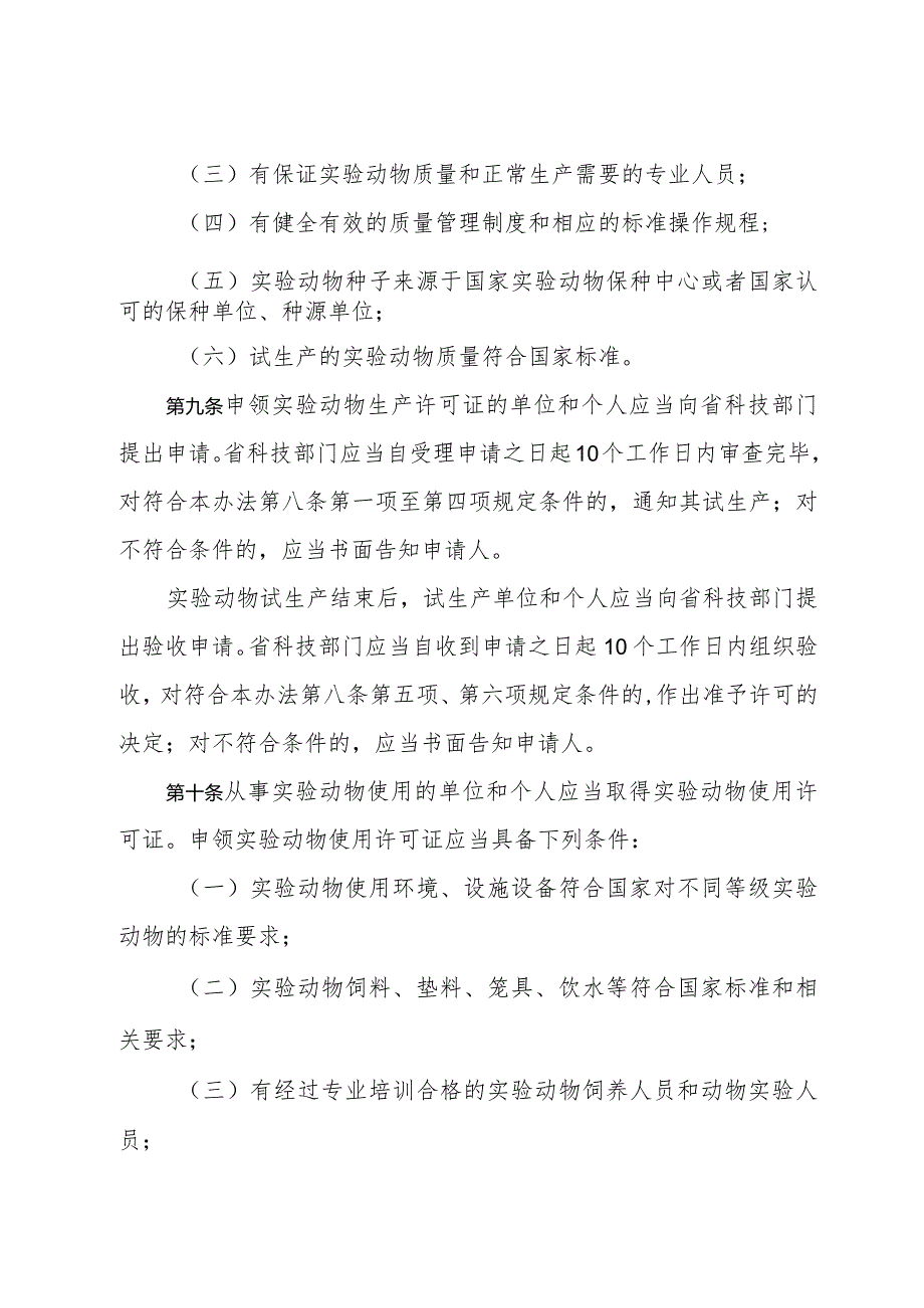 《浙江省实验动物管理办法》（2017年9月22日浙江省人民政府令第357号修订）.docx_第3页