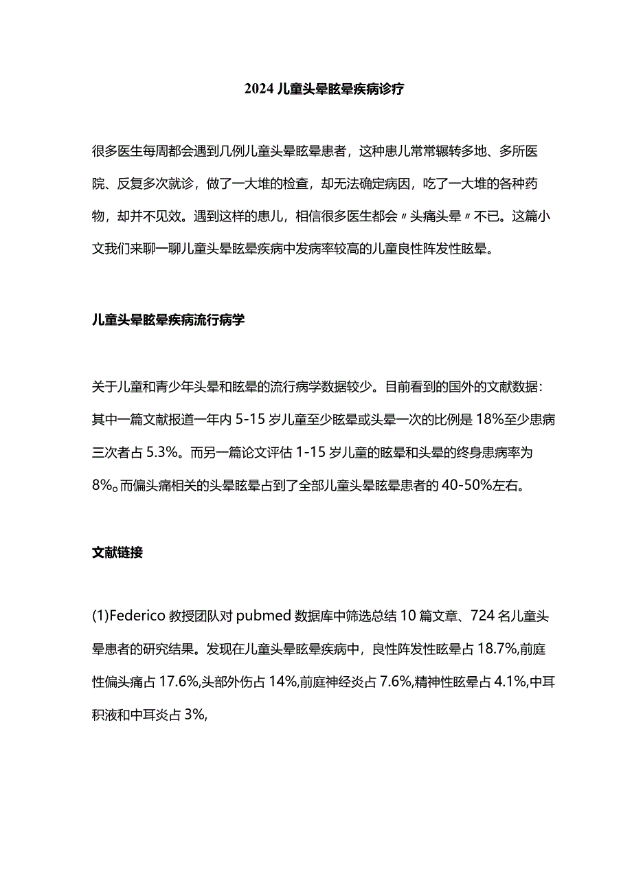 2024儿童头晕眩晕疾病诊疗.docx_第1页