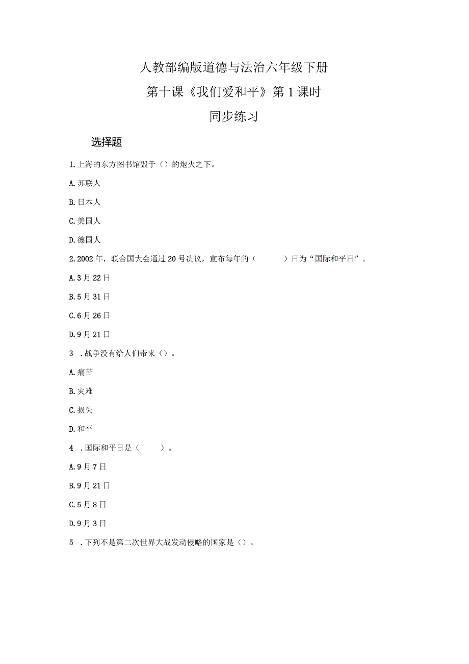 【部编版】六年级道德与法治下册第10课《我们爱和平》练习题（含答案）.docx_第1页