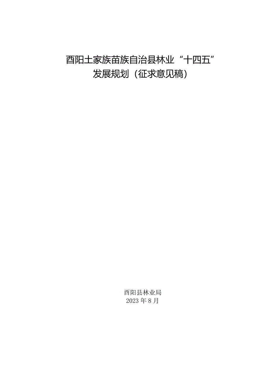 《酉阳土家族苗族自治县林业“十四五”发展规划（征求意见稿）》.docx_第1页