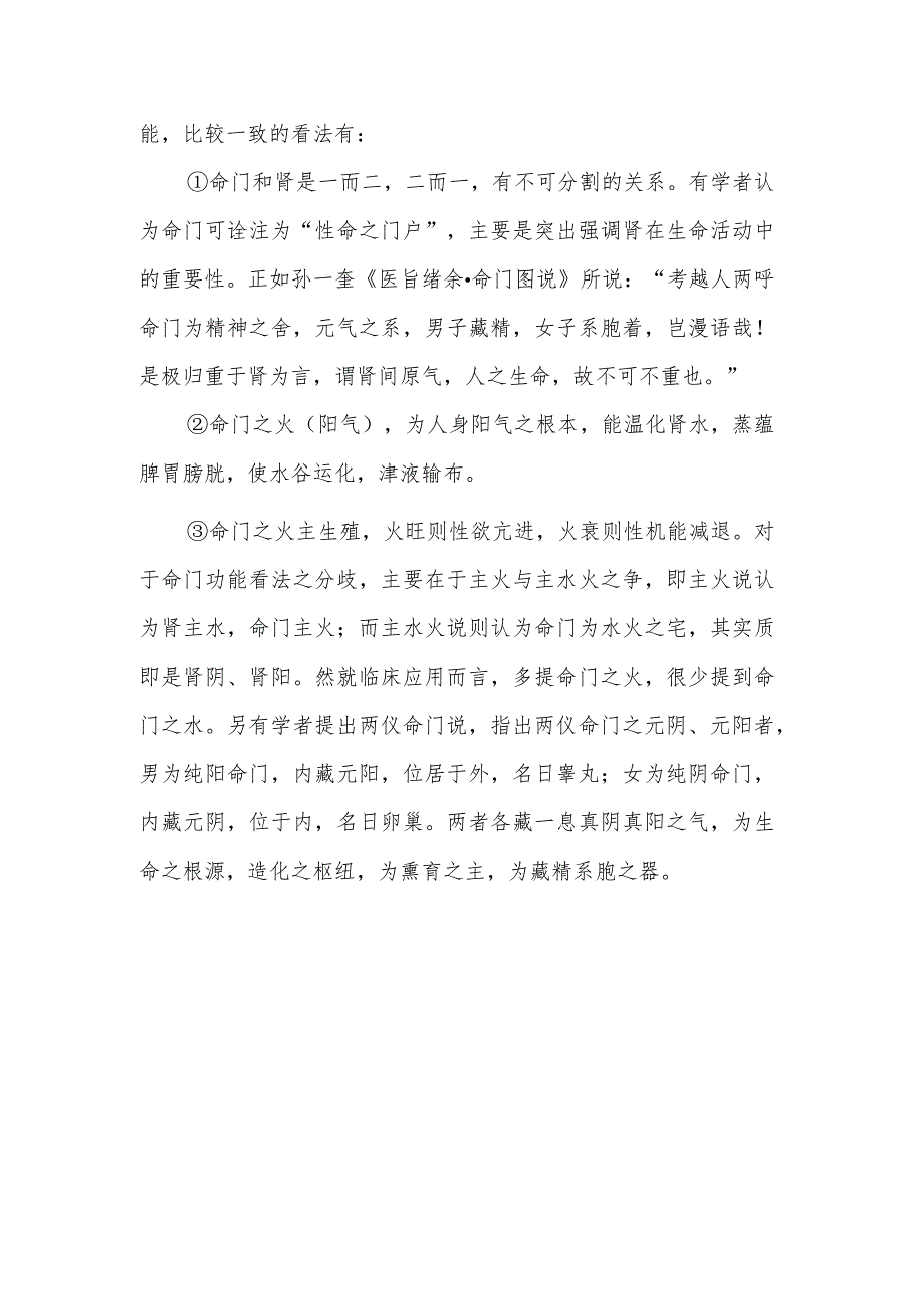 中医学：命门.docx_第2页