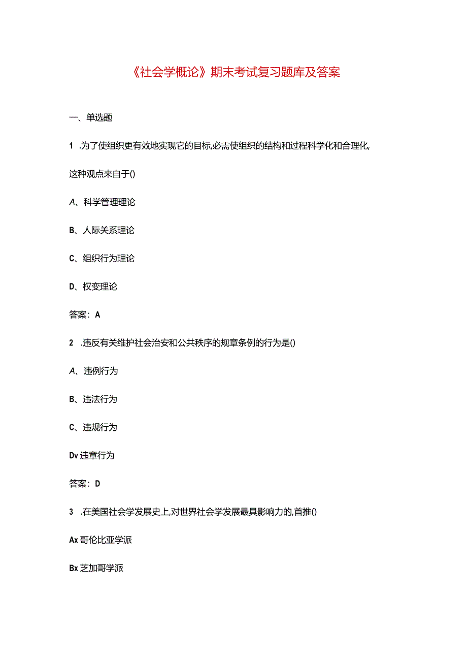 《社会学概论》期末考试复习题库及答案.docx_第1页