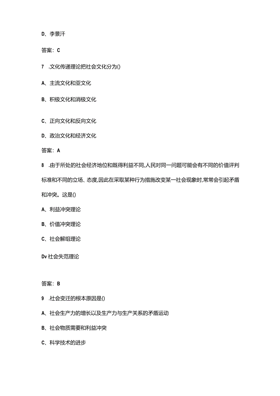 《社会学概论》期末考试复习题库及答案.docx_第3页