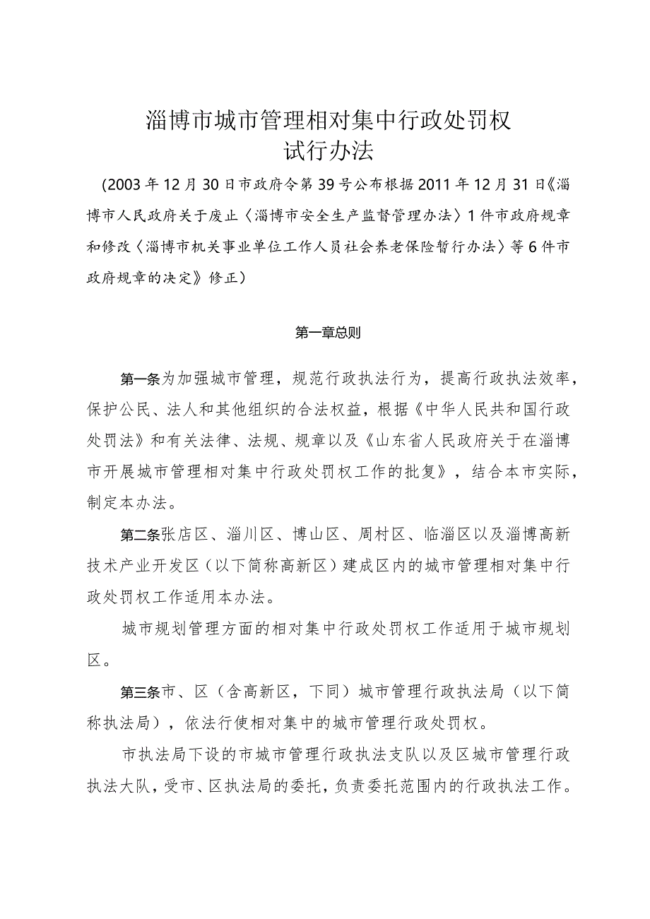 《淄博市城市管理相对集中行政处罚权试行办法》（根据2011年12月31日修正）.docx_第1页