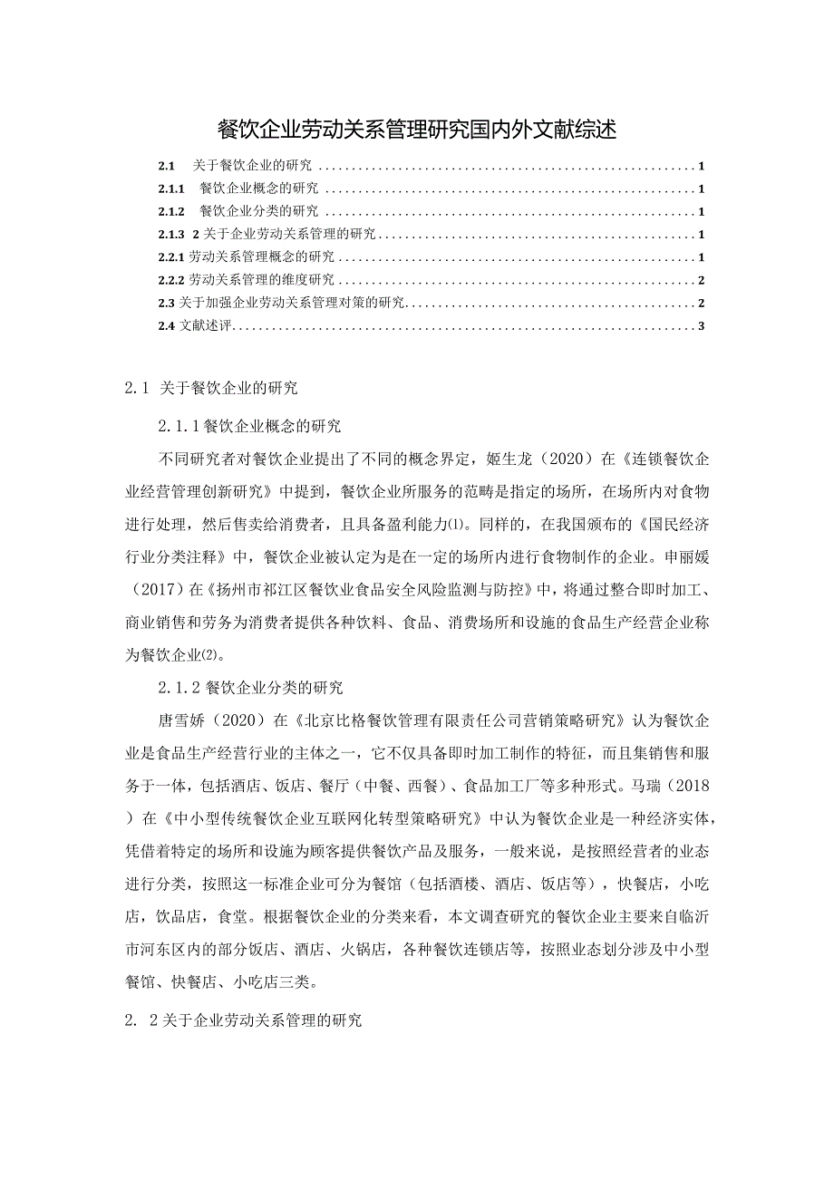 【餐饮企业劳动关系管理研究文献综述2900字】.docx_第1页