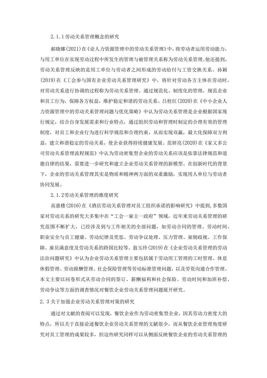 【餐饮企业劳动关系管理研究文献综述2900字】.docx_第2页