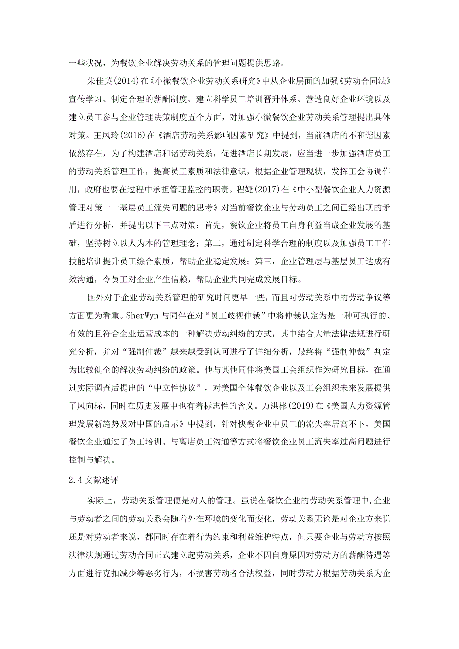 【餐饮企业劳动关系管理研究文献综述2900字】.docx_第3页