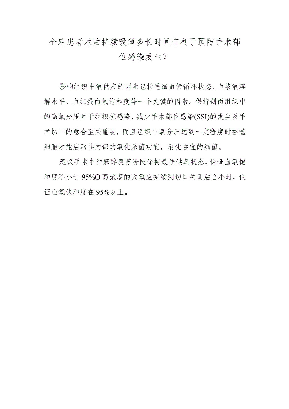 全麻患者术后持续吸氧多长时间有利于预防手术部位感染发生？.docx_第1页