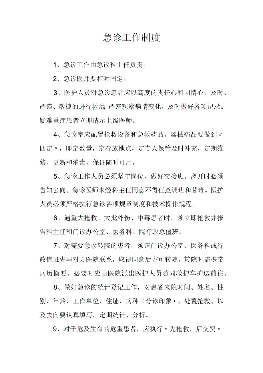 急诊工作制度.docx_第1页