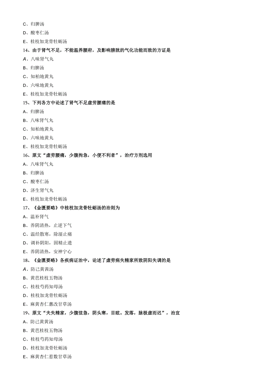 中医内科主治医师资格笔试模拟试题及答案解析(26)：血痹虚劳病篇.docx_第3页