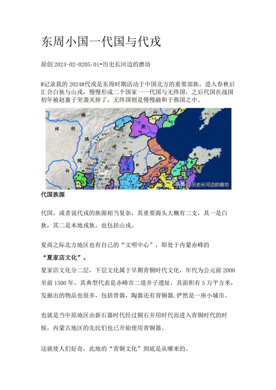 东周小国——代国与代戎.docx_第1页