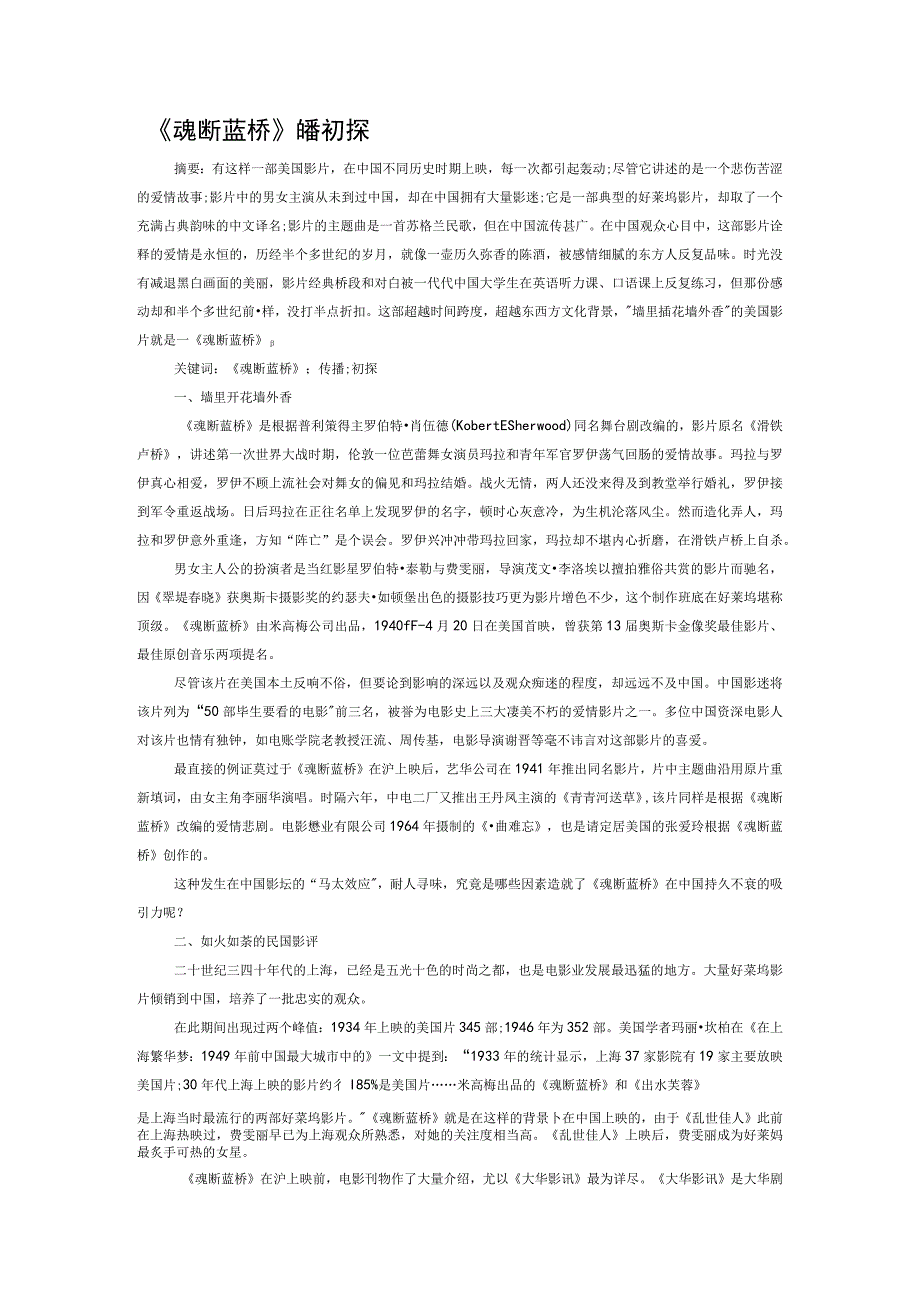 《魂断蓝桥》在华传播初探.docx_第1页