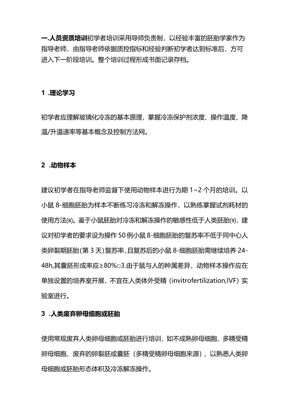 最新人类卵母细胞与胚胎玻璃化冷冻中国专家共识2023.docx_第2页